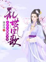 乱世凰歌:夫君今晚睡书房 池清浅