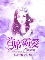 首席霸爱,独宠神秘小娇妻免费阅读