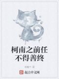 柯南之前任不得善终