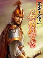 光影将军