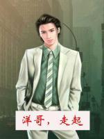 洋哥故事汇