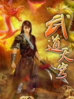 武道穹苍