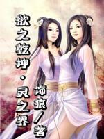 欲之乾坤・灵之界 饰痕