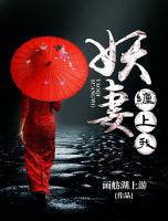 妖妻缠上我小说在线阅读