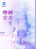 高门萌妻叶少心尖宠 小说