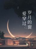 爱穿过岁月的窗徐良言