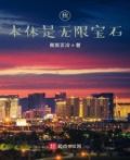 综漫之我的无限