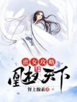 庶女攻略:凰权天下小说