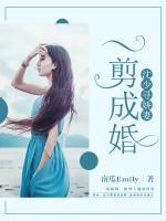一剪成婚:沈少寻娇妻