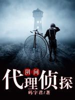 阴间侦探社