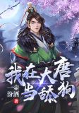 我在大唐当舔狗 一壶汾酒