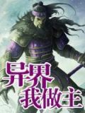 我在异界做领主