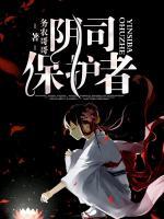 阴司保护者 务农哥哥