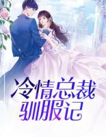 免费全文小说冷情总裁驯服记