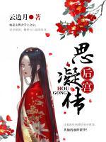 后宫思凝传和谁结婚了