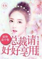 萌妻盘中餐,总裁请好好享用