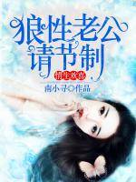 情生欢喜 狼性老公请节制全文免费阅读