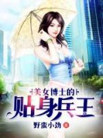 美女博士的贴身兵王小说
