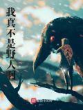 我这不是野人
