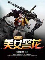 警花老婆爱上我