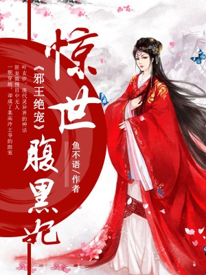 邪王绝宠:惊世腹黑妃