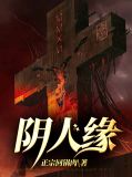 阴缘人百度云