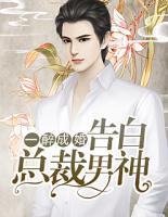 一醉成婚总裁太疯狂txt
