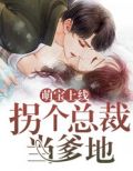 豪门萌宝:总裁爹地套路深 央央池