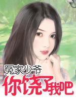 冤家路窄恶魔少爷别太坏