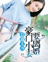 豪门总裁小妻子
