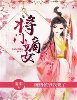 将门嫡女:缠情侯爷我要了 南羽