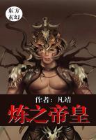 炼神龙帝 小说