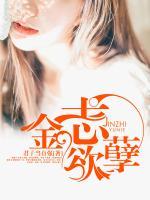 金志欲孽 第1章