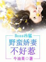 boss凶猛:野蛮娇妻不好惹