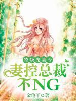 特级宠妻令妻控总裁不ng