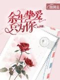 余生挚爱只为你