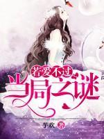 若爱不过,当局之谜出自哪里