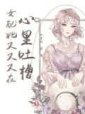 女配她又在演戏[穿书]全文免费阅读