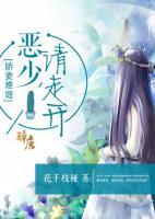 娇妻难缠,恶少请走开 花千枝桠