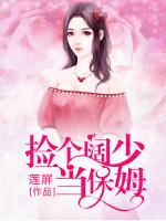 捡了个保姆带个女儿小说
