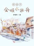 顺水推舟说话技巧