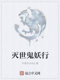 灭世鬼尊全文免费阅读最新