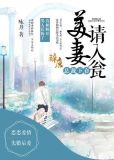 总裁下套,美妻请入瓮 咏丹