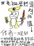 我老祖居然是刘伯温小说