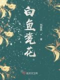 白花鱼百科