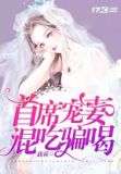 首席宠妻混吃骗喝小说