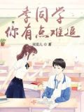 季同学小说