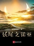 妖尾之诺尔