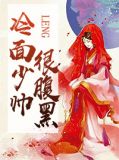 冷面少帅很腹黑免费漫画八寻