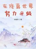 在修真界努力奋进的那些年txt